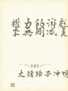 权力的游戏第5季无删减美剧