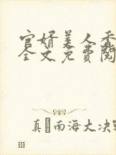 官婿美人香小说全文免费阅读最新