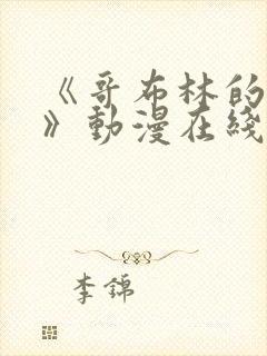 《哥布林的窑洞》动漫在线观看