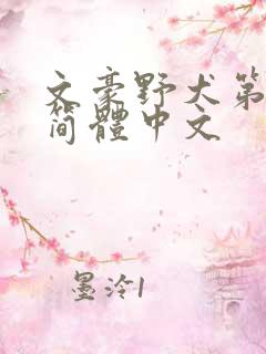 文豪野犬第3季简体中文