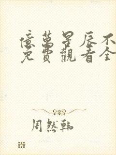 亿万星辰不及你免费观看全集