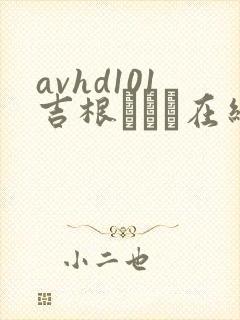 avhd101吉根ゆりあ在线播放