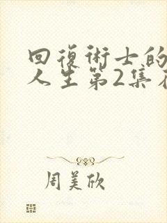 回复术士的重来人生第2集在线观看