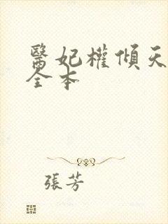 医妃权倾天下 全本