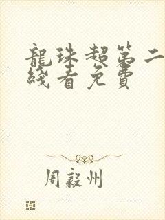 龙珠超第二季在线看免费