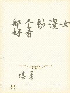 哪个动漫女主最好看