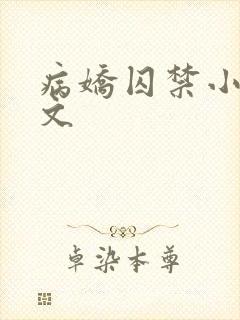 病娇囚禁小说推文