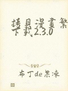 拷贝漫画繁体版下载2.3.0