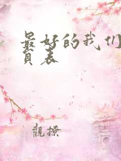 最好的我们 演员表