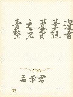 青之芦苇漫画完整免费观看