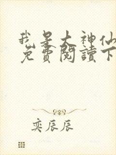 我是大神仙漫画免费阅读下拉式六漫画