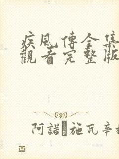 疾风传全集免费观看完整版高清