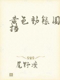 黄色动态图无遮挡