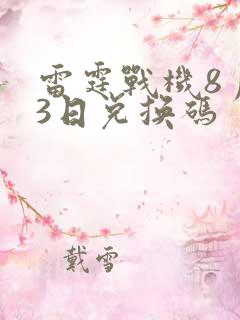 雷霆战机8月23日兑换码