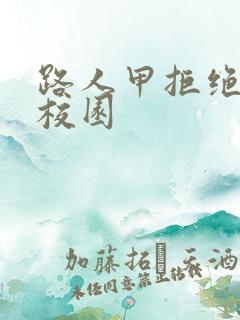 路人甲拒绝制霸校园