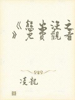 《熊出没之过年》免费观看