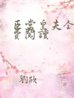 臣当皇夫全文免费阅读