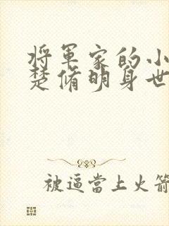 将军家的小娘子楚修明身世