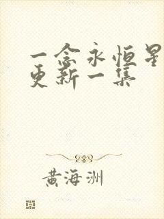 一念永恒星期几更新一集