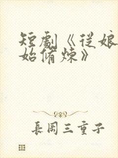 短剧《从娘胎开始修炼》