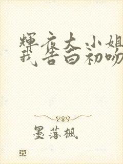 辉夜大小姐想让我告白初吻不会结束剧场版