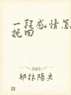 一段感情怎么去挽回