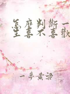 怎么判断一个男生喜不喜欢自己