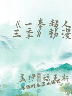 《一拳超人 第三季》动漫