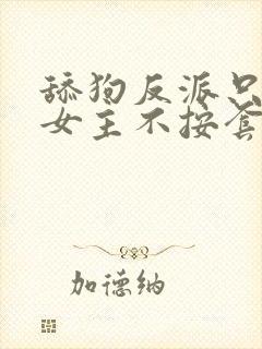 舔狗反派只想苟女主不按套路走在线阅读小说
