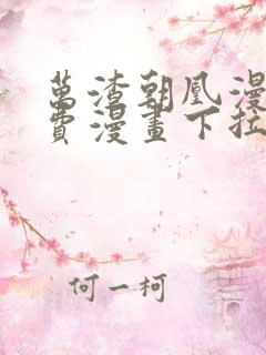 万渣朝凰漫画免费漫画下拉式