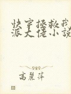 快穿拯救我方反派大佬小说