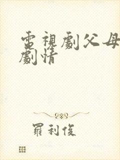 电视剧父母爱情剧情