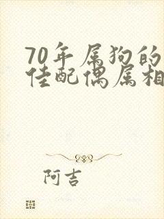 70年属狗的最佳配偶属相