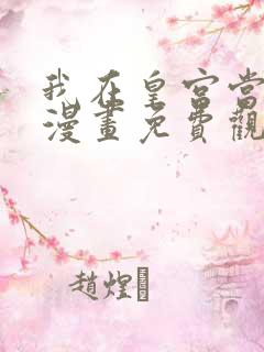 我在皇宫当巨巨漫画免费观看