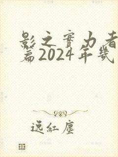 影之实力者残响篇2024年几月播出