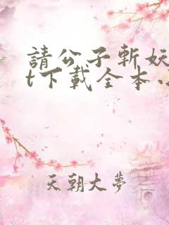 请公子斩妖txt下载全本小说