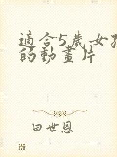 适合5岁女孩看的动画片