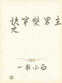 快穿双男主海棠文