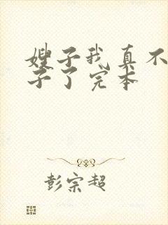 嫂子我真不是傻子了完本