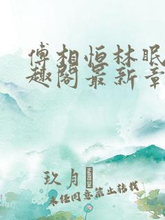 傅相恒林眠眠笔趣阁最新章节更新