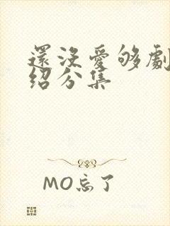 还没爱够剧情介绍分集