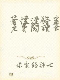 萧怀沣骆宁全文免费阅读笔趣阁