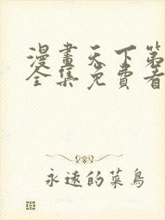 漫画天下第一人全集免费看漫画