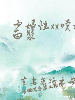 少妇性xx喷水白浆