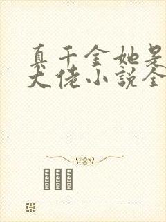 真千金她是全能大佬小说全文