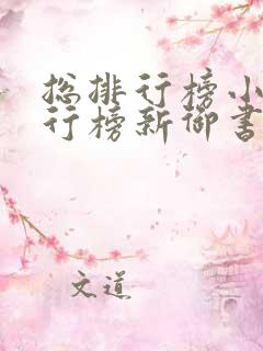 总排行榜小说排行榜新御书屋小说阅读