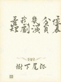 看我几分像从前短剧演员表