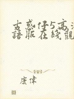 古惑仔5高清国语版在线观看