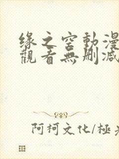 缘之空动漫免费观看无删减