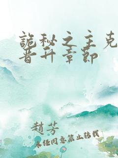 诡秘之主克莱恩晋升章节